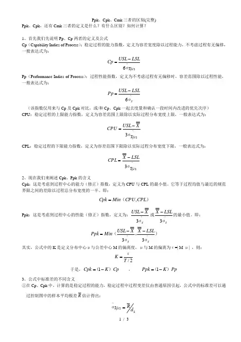 Ppk、Cpk、Cmk三者的区别(完整)
