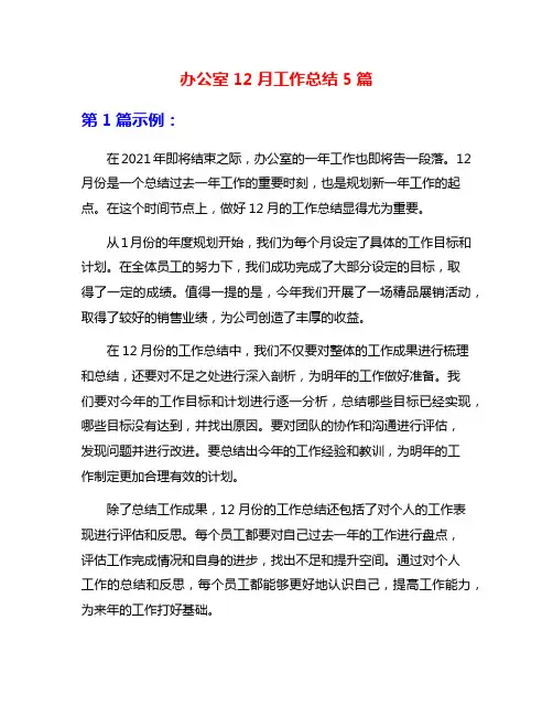 办公室12月工作总结5篇