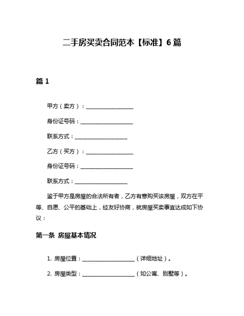 二手房买卖合同范本【标准】6篇