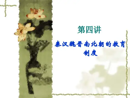 第四讲 秦汉魏晋南北朝的教育制度