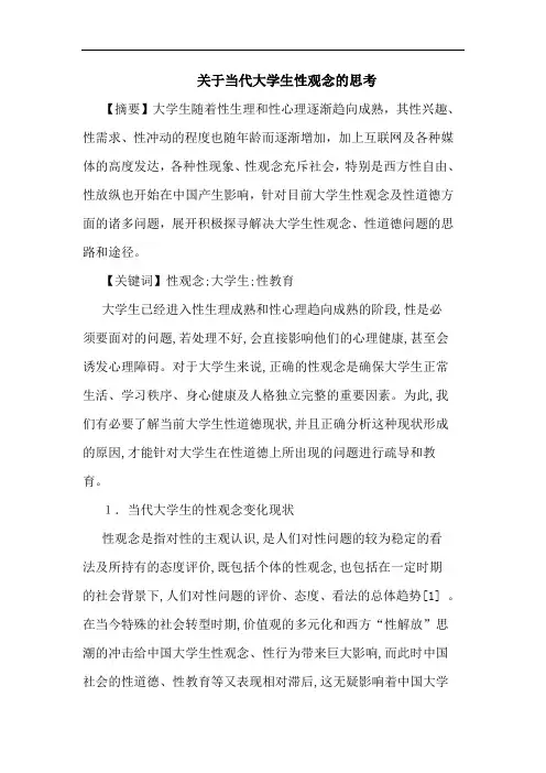 当代大学生性观念思考论文