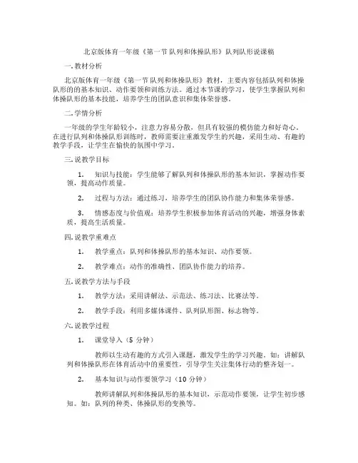 北京版体育一年级《第一节队列和体操队形》队列队形说课稿