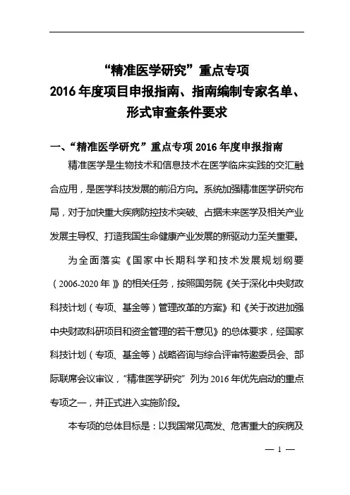“精准医学研究”重点专项