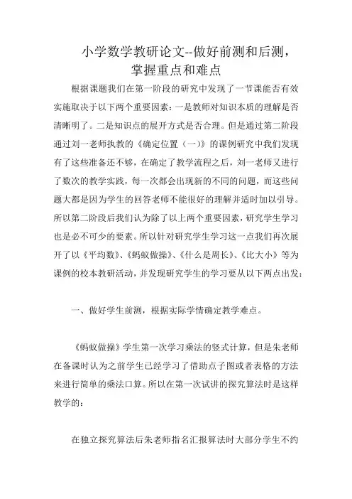 小学数学教研论文--做好前测和后测,掌握重点和难点