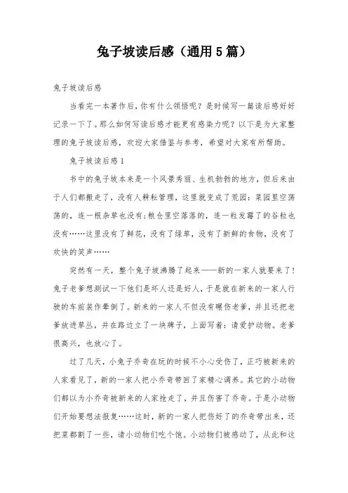 兔子坡读后感(通用5篇)
