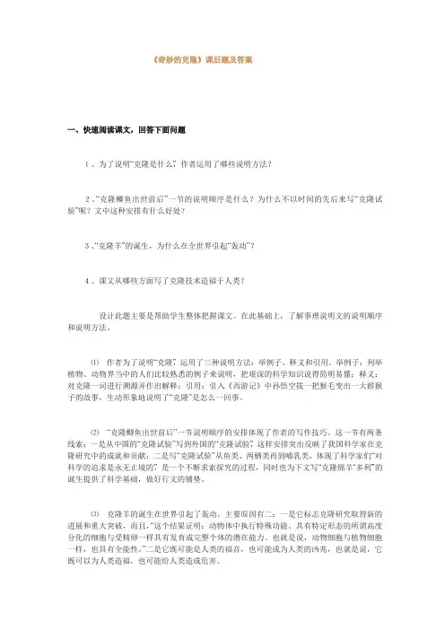 《奇妙的克隆》课后题及答案