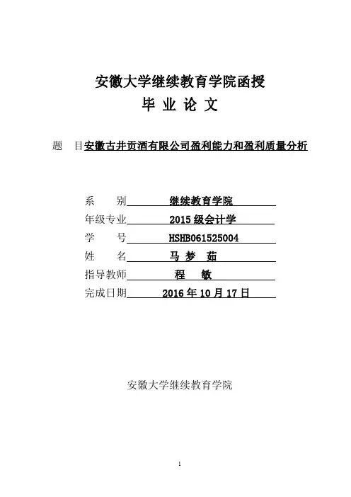 安徽古井贡酒有限公司盈利能力和盈利质量分析