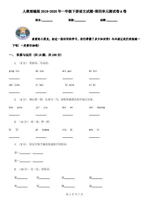 人教部编版2019-2020年一年级下册语文试题-第四单元测试卷A卷