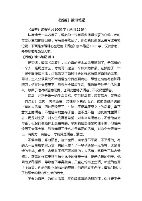 《活着》读书笔记1000字（通用22篇）