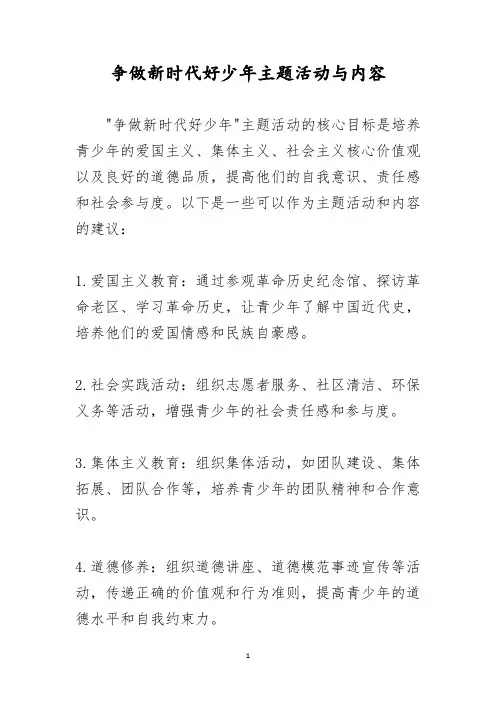 争做新时代好少年主题活动与内容