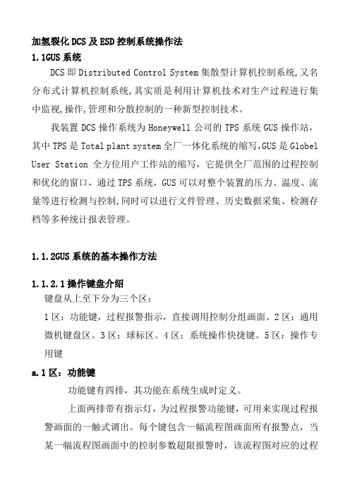 加氢裂化DCS及ESD控制系统操作法