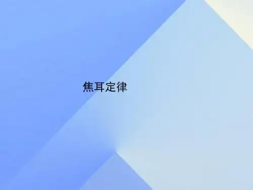 九年级物理全册第十八章电功率第4节焦耳定律课件(新版)新人教版