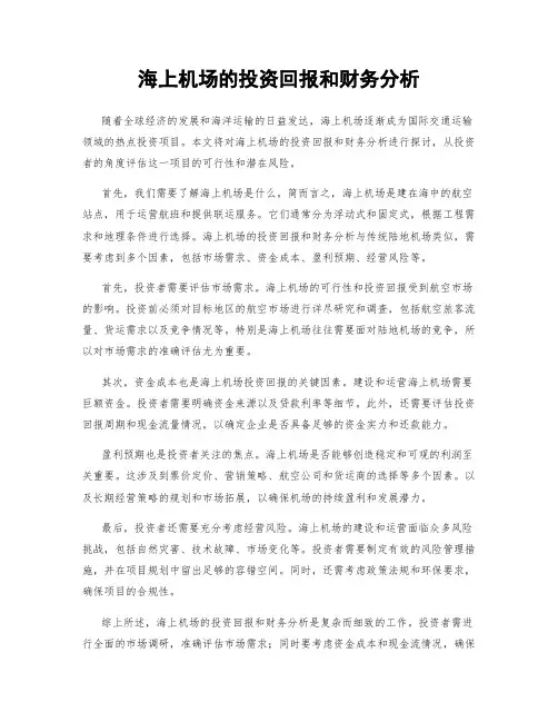 海上机场的投资回报和财务分析