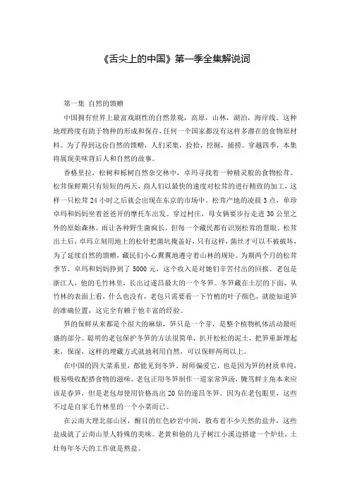 《舌尖上的中国》第一季全集解说词