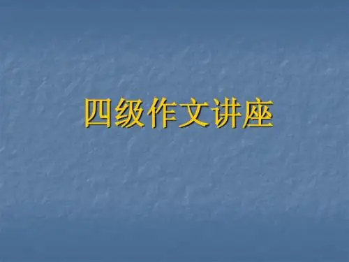 大学英语四级作文指导