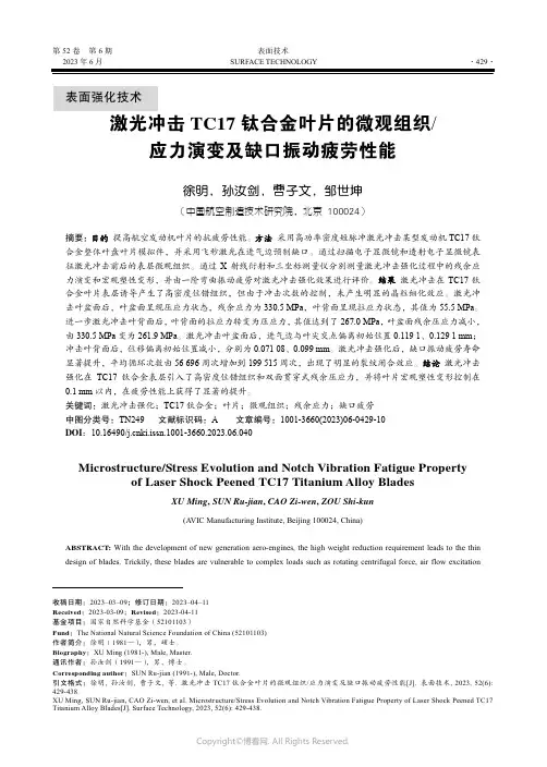 激光冲击TC17_钛合金叶片的微观组织