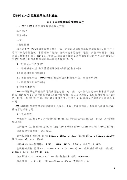 【示例11-4】铝塑泡罩包装机验证