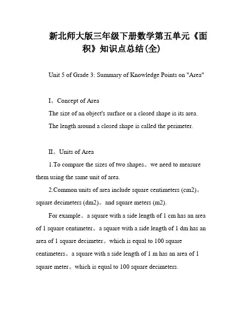 新北师大版三年级下册数学第五单元《面积》知识点总结(全)