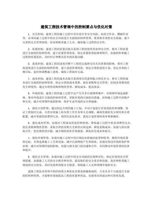 建筑工程技术管理中的控制要点与优化对策