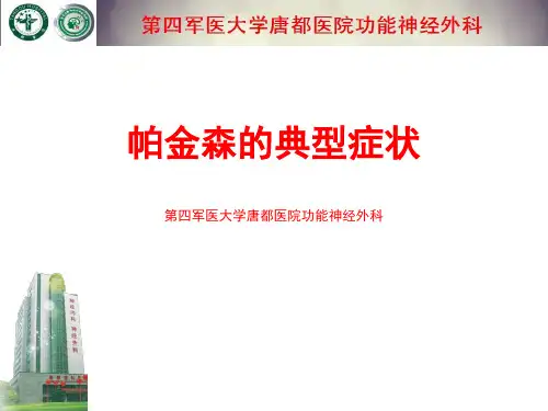 帕金森的典型症状