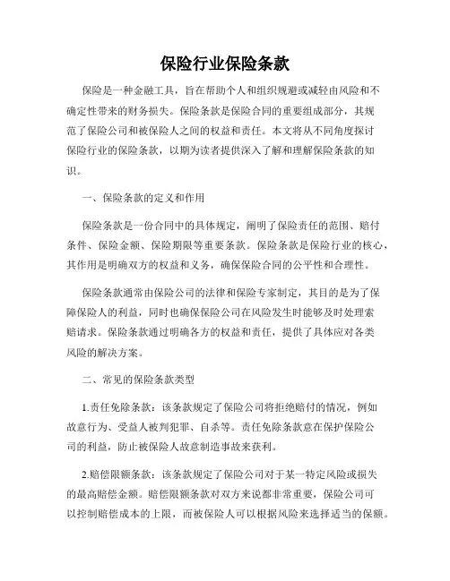 保险行业保险条款