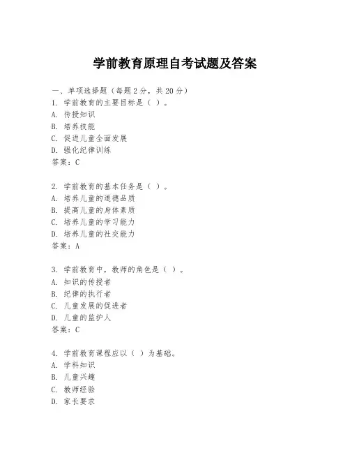 学前教育原理自考试题及答案