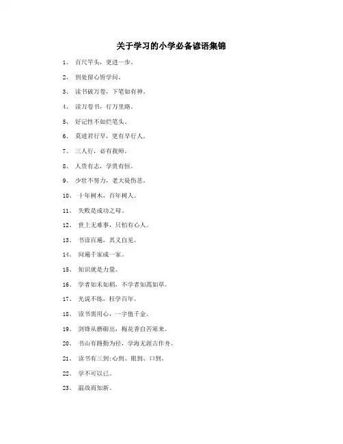 关于学习的小学必备谚语集锦