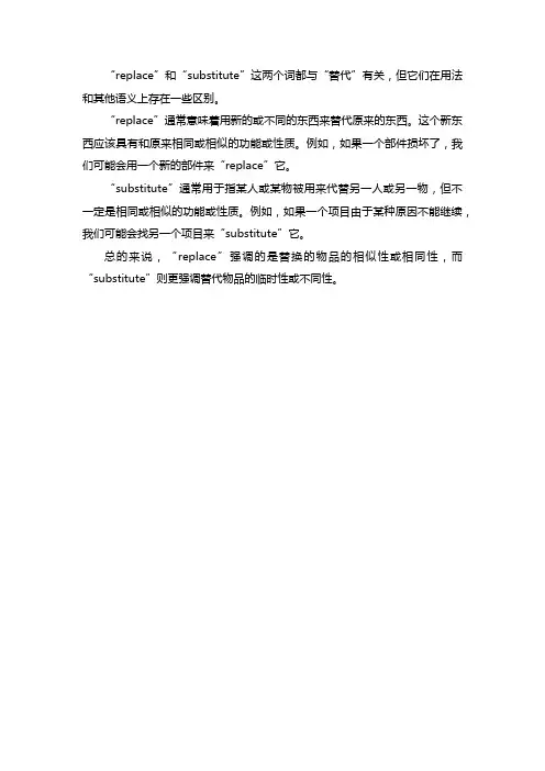 replace与substitute的词汇辨析