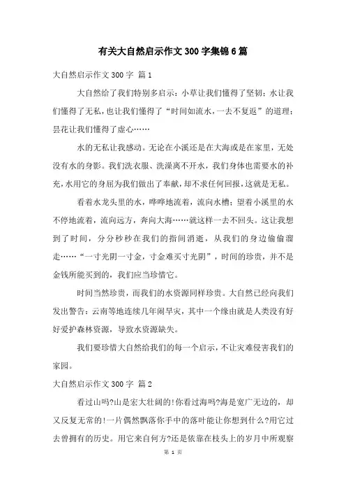 有关大自然启示作文300字集锦6篇