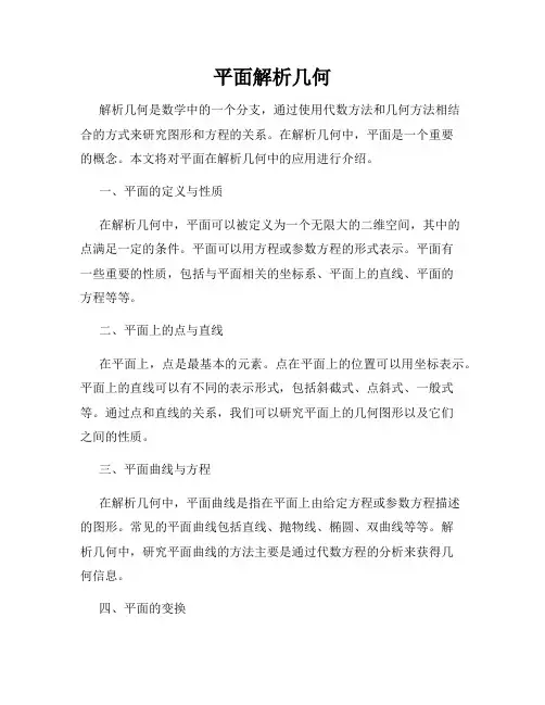 平面解析几何