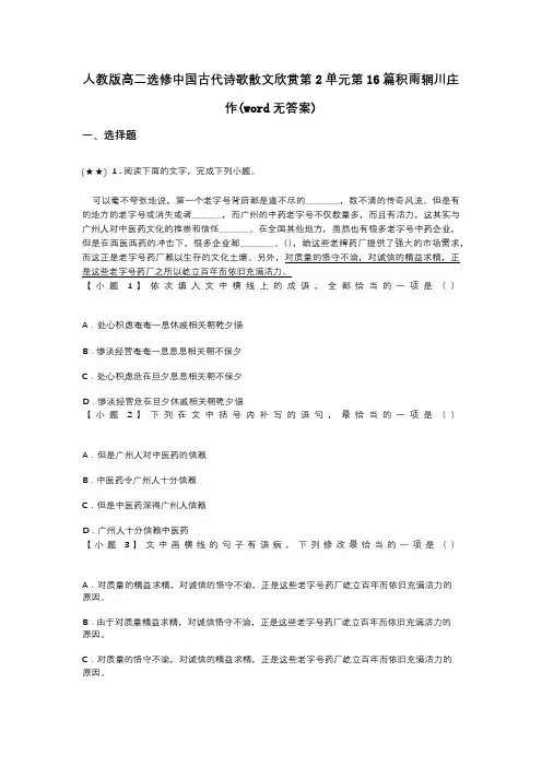 人教版高二选修中国古代诗歌散文欣赏第2单元第16篇积雨辋川庄作(word无答案)