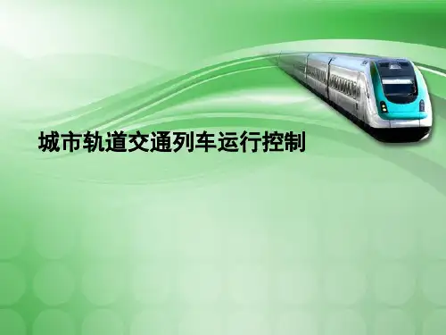 列车运行控制系统概述