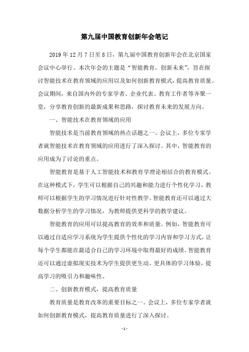 第九届中国教育创新年会笔记