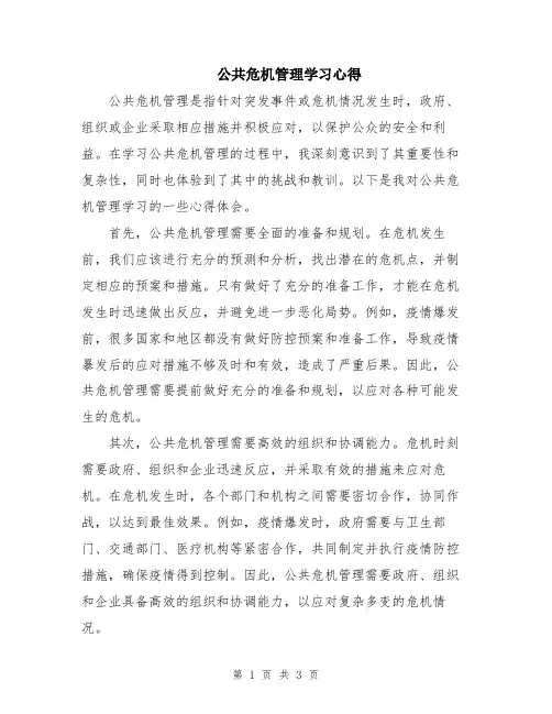 公共危机管理学习心得