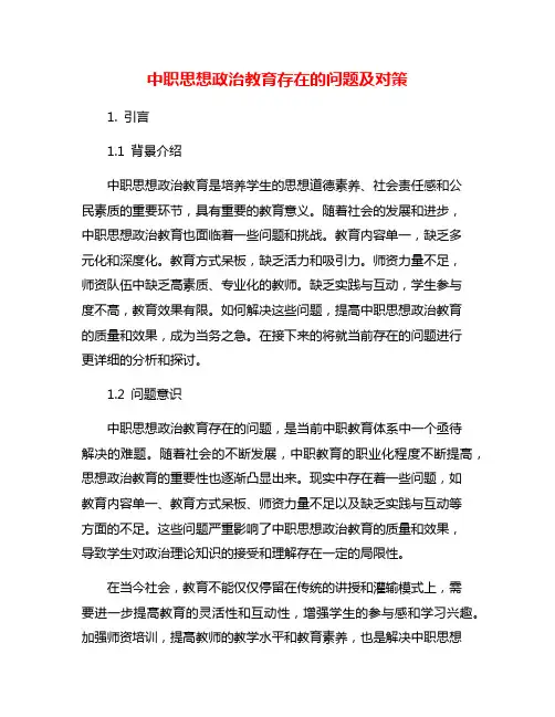 中职思想政治教育存在的问题及对策