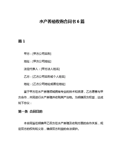 水产养殖收购合同书6篇