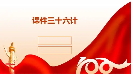 课件三十六计