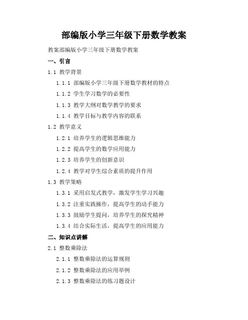 部编版小学三年级下册数学教案