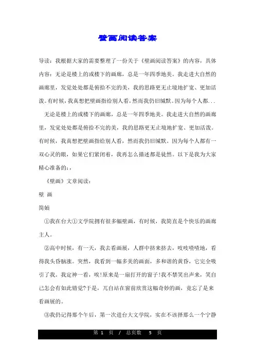 壁画阅读答案