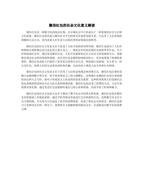 微信红包的社会文化意义解读