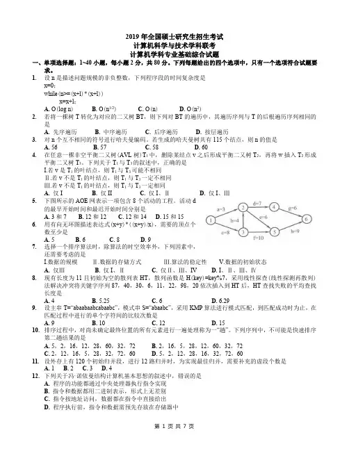 2019年考研408计算机学科专业基础综合真题及答案-B