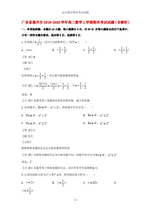 广东省惠州市2019-2020学年高二数学上学期期末考试数学试题含解析