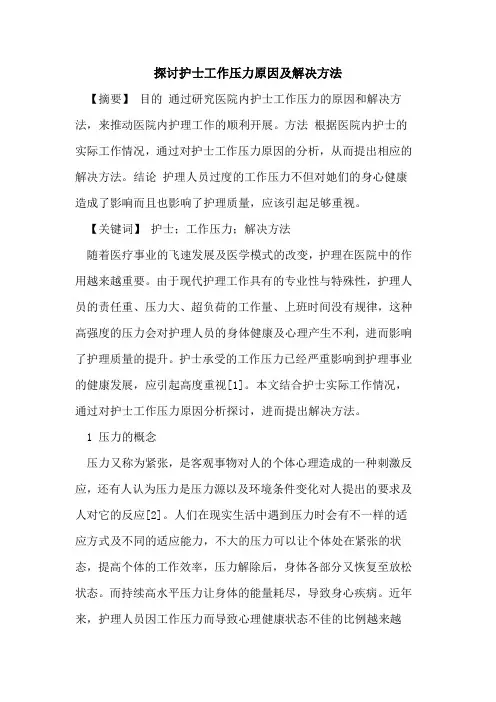 探讨护士工作压力原因及解决方法