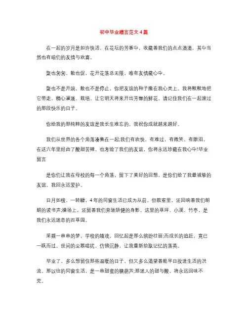 初中毕业赠言范文4篇