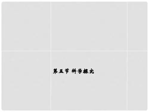 七年级科学上册 第一章 第五节 科学探究课件 (新版)浙