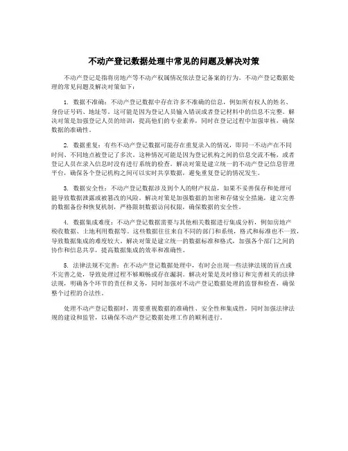 不动产登记数据处理中常见的问题及解决对策