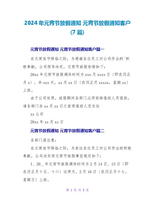 2024元宵节放假通知客户(7篇)