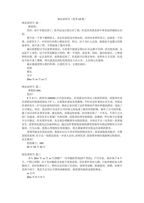 情况说明书(优秀13篇)