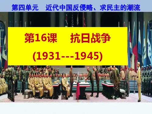 江苏省金湖县第二中学高中历史复习课件：必修1第16课抗日战争(共21张PPT)