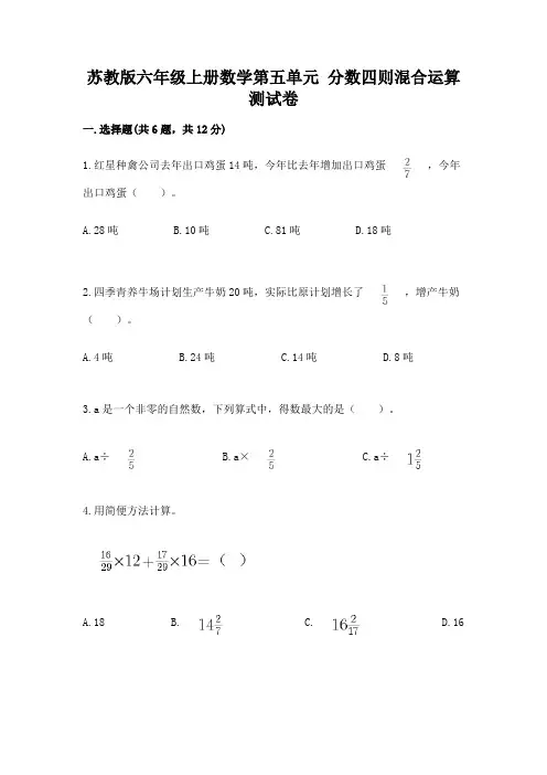 苏教版六年级上册数学第五单元 分数四则混合运算 测试卷含解析答案